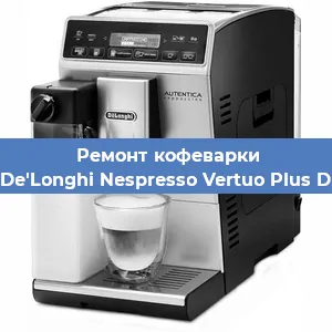 Ремонт капучинатора на кофемашине De'Longhi Nespresso Vertuo Plus D в Красноярске